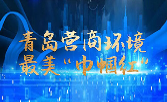 集团董事长房小玲荣获青岛市优化营商环境最美“巾帼红”荣誉称号